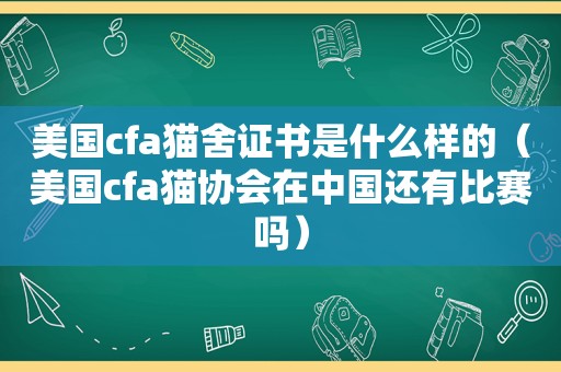 美国cfa猫舍证书是什么样的（美国cfa猫协会在中国还有比赛吗）