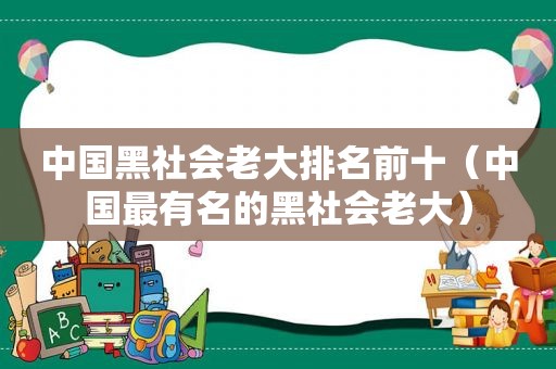 中国黑社会老大排名前十（中国最有名的黑社会老大）