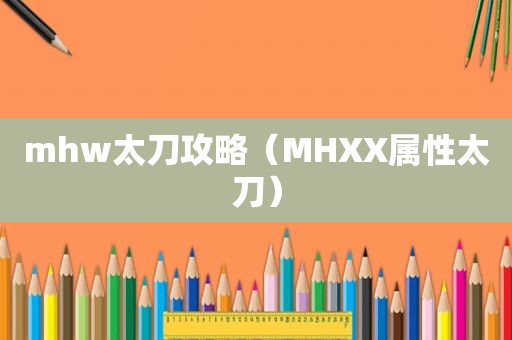 mhw太刀攻略（MHXX属性太刀）