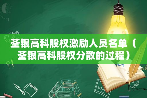 荃银高科股权激励人员名单（荃银高科股权分散的过程）