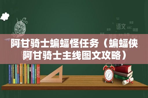 阿甘骑士蝙蝠怪任务（蝙蝠侠阿甘骑士主线图文攻略）