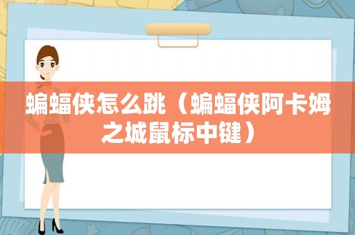 蝙蝠侠怎么跳（蝙蝠侠阿卡姆之城鼠标中键）