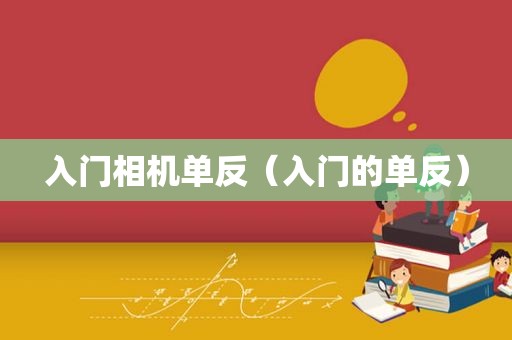 入门相机单反（入门的单反）