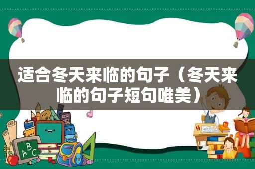 适合冬天来临的句子（冬天来临的句子短句唯美）