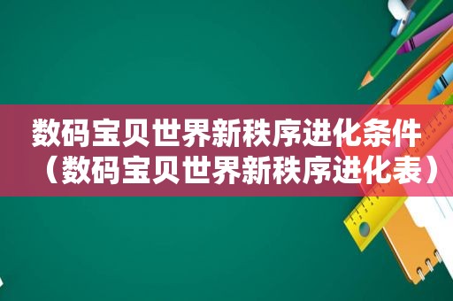 数码宝贝世界新秩序进化条件（数码宝贝世界新秩序进化表）