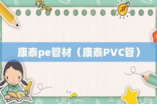 康泰pe管材（康泰PVC管）