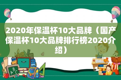 2020年保温杯10大品牌（国产保温杯10大品牌排行榜2020介绍）