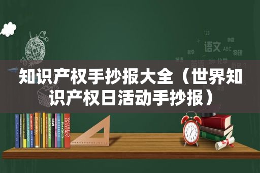 知识产权手抄报大全（世界知识产权日活动手抄报）