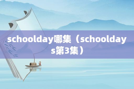 schoolday哪集（schooldays第3集）