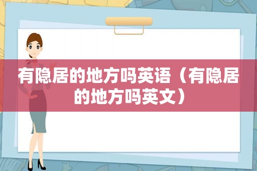 有隐居的地方吗英语（有隐居的地方吗英文）