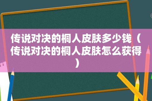 传说对决的桐人皮肤多少钱（传说对决的桐人皮肤怎么获得）