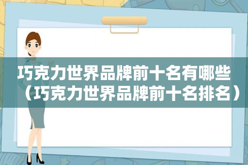 巧克力世界品牌前十名有哪些（巧克力世界品牌前十名排名）