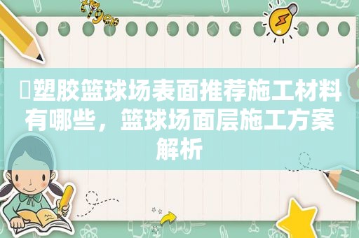 ​塑胶篮球场表面推荐施工材料有哪些，篮球场面层施工方案解析