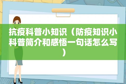 抗疫科普小知识（防疫知识小科普简介和感悟一句话怎么写）