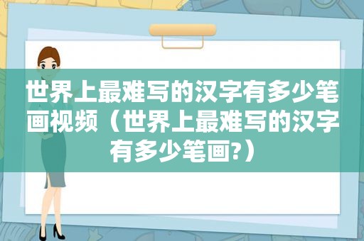 世界上最难写的汉字有多少笔画视频（世界上最难写的汉字有多少笔画?）