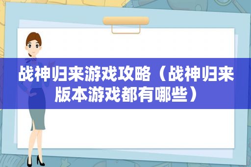 战神归来游戏攻略（战神归来版本游戏都有哪些）