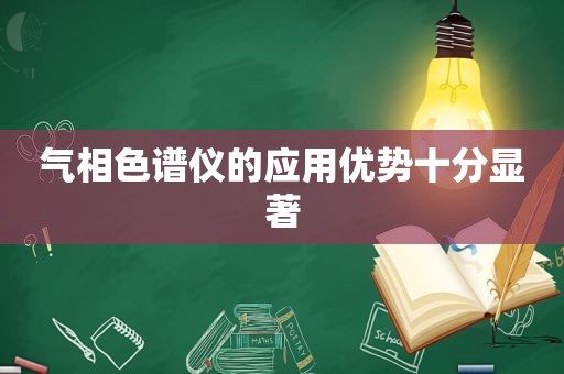 气相色谱仪的应用优势十分显著