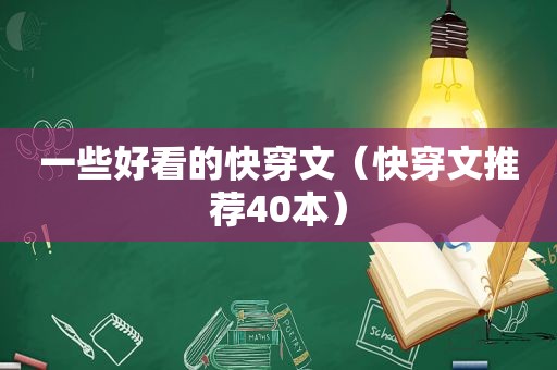 一些好看的快穿文（快穿文推荐40本）