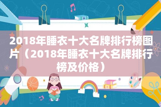 2018年睡衣十大名牌排行榜图片（2018年睡衣十大名牌排行榜及价格）