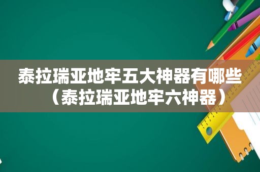 泰拉瑞亚地牢五大神器有哪些（泰拉瑞亚地牢六神器）