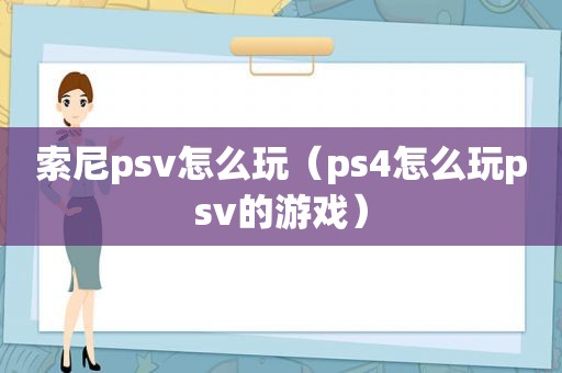 索尼psv怎么玩（ps4怎么玩psv的游戏）