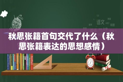 秋思张籍首句交代了什么（秋思张籍表达的思想感情）