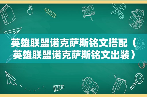 英雄联盟诺克萨斯铭文搭配（英雄联盟诺克萨斯铭文出装）