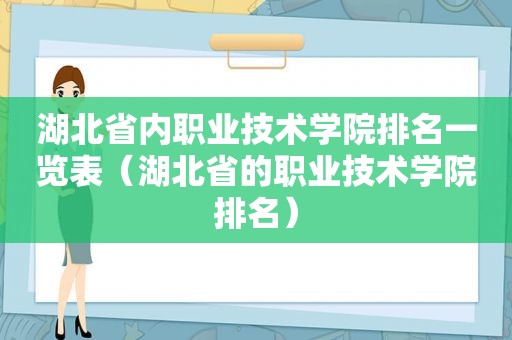 湖北省内职业技术学院排名一览表（湖北省的职业技术学院排名）