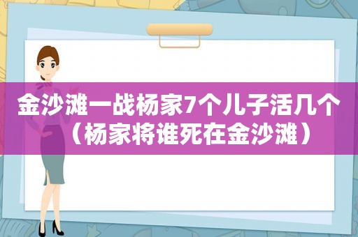  *** 滩一战杨家7个儿子活几个（杨家将谁死在 *** 滩）