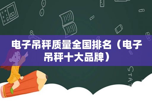 电子吊秤质量全国排名（电子吊秤十大品牌）