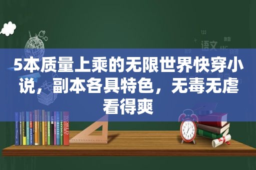 5本质量上乘的无限世界快穿小说，副本各具特色，无毒无虐看得爽