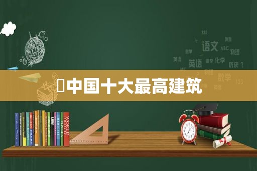 ​中国十大最高建筑