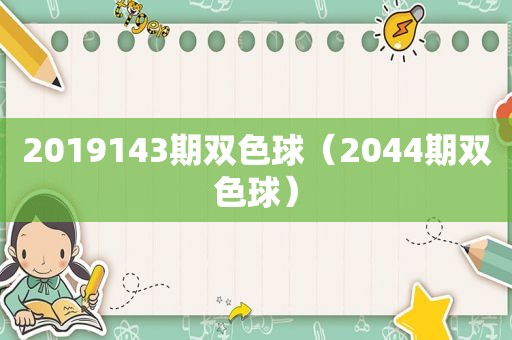 2019143期双色球（2044期双色球）