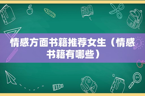 情感方面书籍推荐女生（情感书籍有哪些）