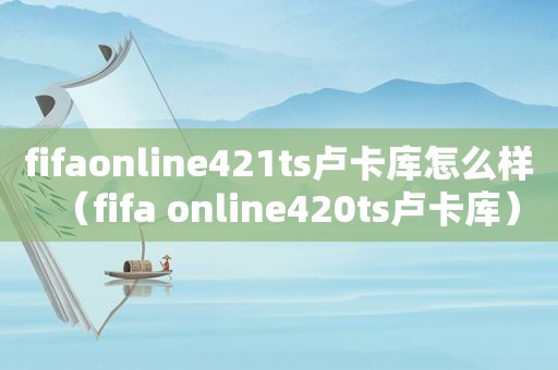 fifaonline421ts卢卡库怎么样（fifa online420ts卢卡库）