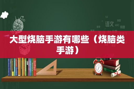 大型烧脑手游有哪些（烧脑类手游）