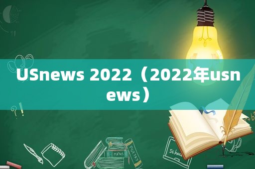 USnews 2022（2022年usnews）