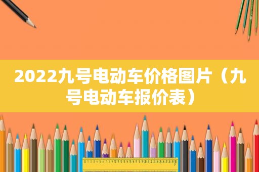 2022九号电动车价格图片（九号电动车报价表）