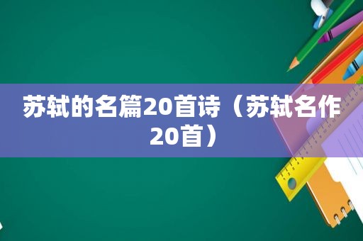 苏轼的名篇20首诗（苏轼名作20首）