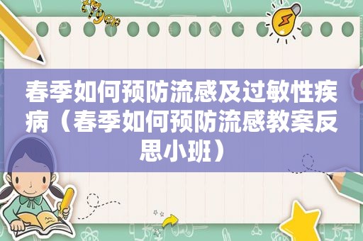 春季如何预防流感及过敏性疾病（春季如何预防流感教案反思小班）