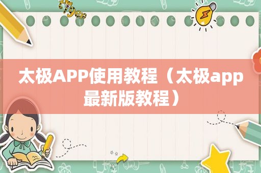 太极APP使用教程（太极app最新版教程）