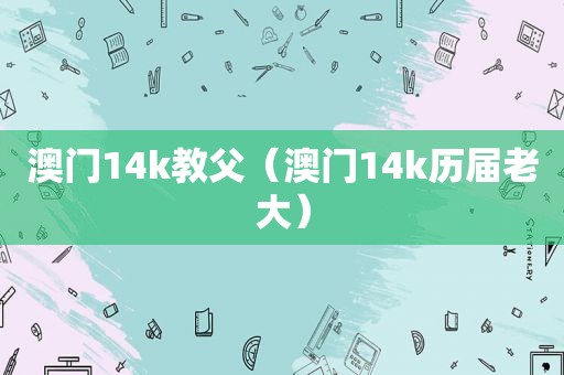 澳门14k教父（澳门14k历届老大）