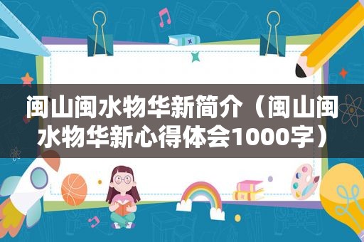 闽山闽水物华新简介（闽山闽水物华新心得体会1000字）