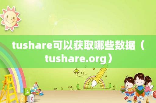 tushare可以获取哪些数据（tushare.org）