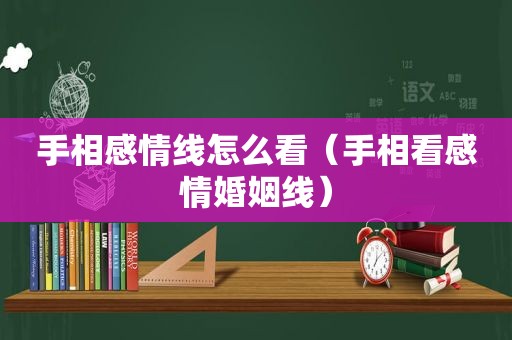 手相感情线怎么看（手相看感情婚姻线）