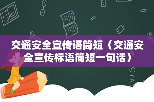 交通安全宣传语简短（交通安全宣传标语简短一句话）