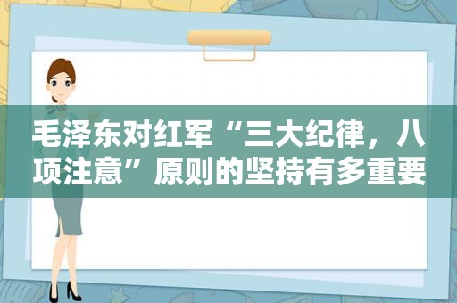  *** 对红军“三大纪律，八项注意”原则的坚持有多重要