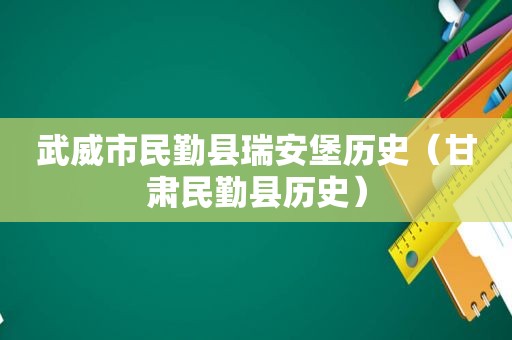 武威市民勤县瑞安堡历史（甘肃民勤县历史）