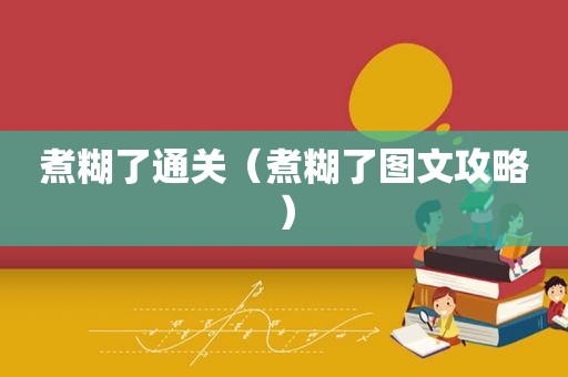 煮糊了通关（煮糊了图文攻略）