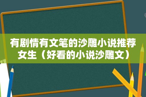 有剧情有文笔的沙雕小说推荐女生（好看的小说沙雕文）